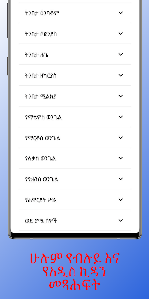 Amharic Bible መጽሃፍ ቅዱስ Screenshot 1