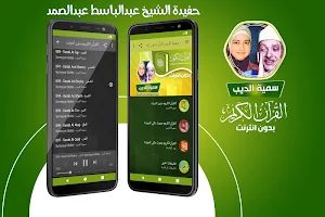 سمية الديب قران بدون نت حفيدة عبد الباسط عبد الصمد Screenshot 0