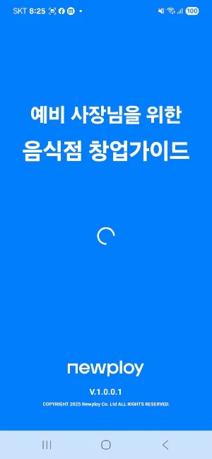 음식점 창업가이드 – 예비 사장님 필수 준비 앱 Screenshot 0