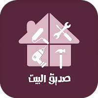 صديق البيت