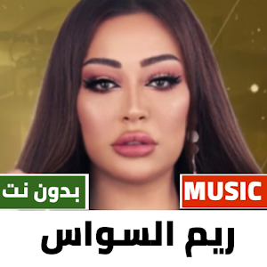 اغاني ريم السواس بدون نت |2022 Screenshot 0