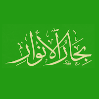 بحار الأنوار للعلامة المجلسي