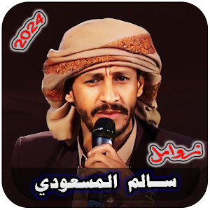 جميع زوامل سالم المسعودي بدونت Screenshot 0