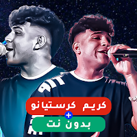 مهرجانات كريم كرستيانو بدون نت