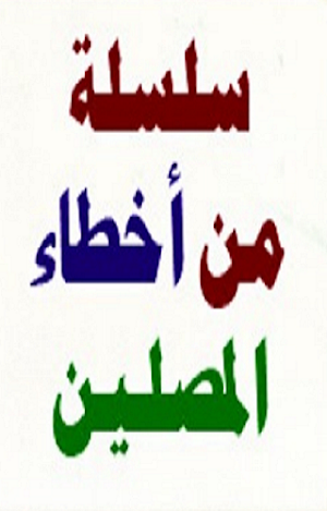 كتاب من أخطاء المصلين Screenshot 3