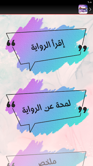 رواية كويكول حنان لاشين Screenshot 2