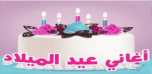 اغاني عيد ميلاد 2024 دون نت Screenshot 0