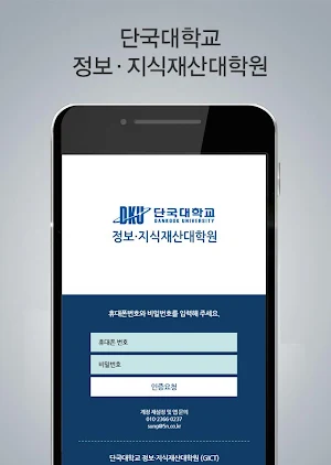 단국대학교 정보.지식재산대학원(GICT) Screenshot 1