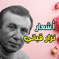 أشعار نزار قباني - بدون نت