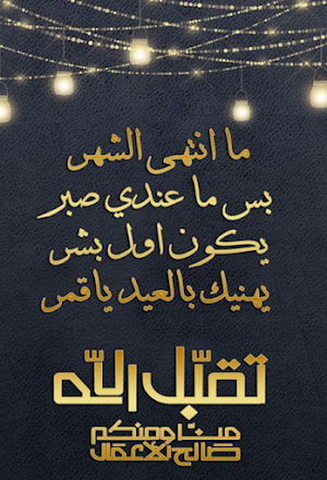 Eid al fitr | تهاني عيد الفطر Screenshot 0