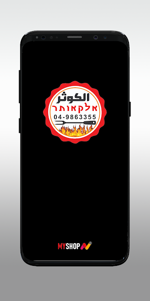 مطعم الكوثر Screenshot 0