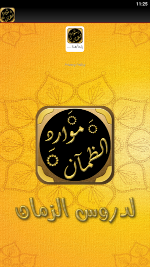 موارد الظمآن لدروس الزمان Screenshot 3