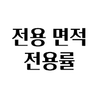 평수 전용면적 계산기 - 평수변환 및 전용면적, 전용률