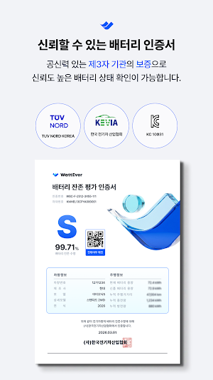 WattEver (EV 배터리 인증서 발급 서비스) Screenshot 2