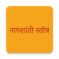 Nag Shanti Stotra