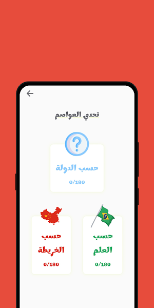 تحدي الجغرافيا - دول و عواصم Screenshot 2
