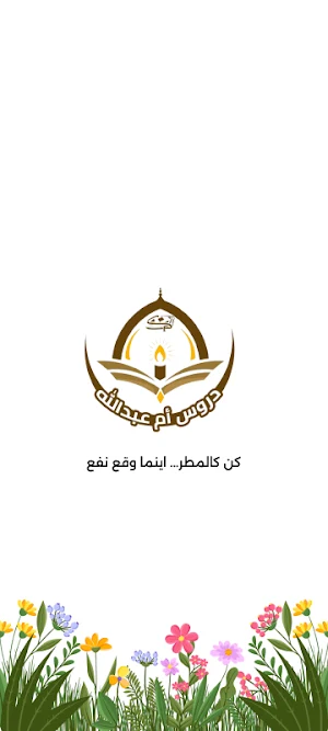 دروس ام عبدالله Screenshot 0