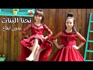 اغنية نحنا البنات احنا حكايات Screenshot 2