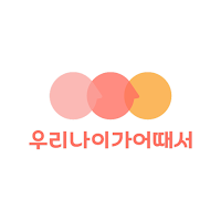 우리나이가어때서—40대 50대 60대 여성전용 커뮤니티