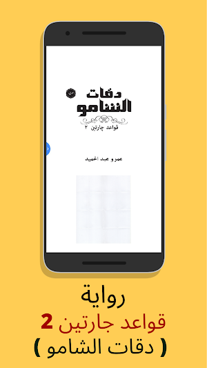 قواعد جارتين 2 ( دقات الشامو ) Screenshot 0