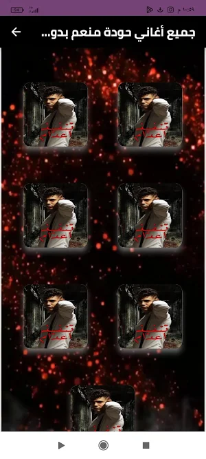 جميع اغاني حودة منعم بدون نت Screenshot 0