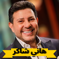 هاني شاكر اغاني بدون نت
