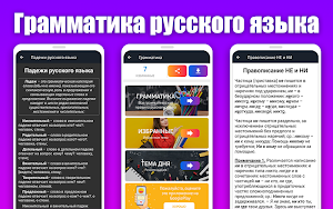 Русский язык - грамматика русского языка Screenshot 0