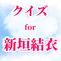 クイズ for 新垣結衣（ガッキー）アプリ