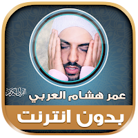Mp3 Quran omar hisham al arabi