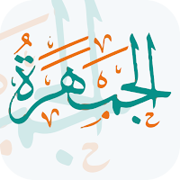 الجمهرة(الموسوعة الشاملة لمفردات المحتوى الإسلامي)