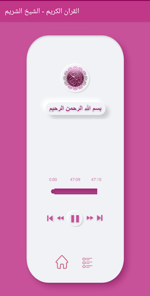 القران الكريم الشيخ الشريم بدون نت Screenshot 3