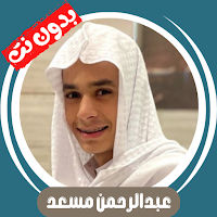 تلاوات عبدالرحمن مسعد بدون نت