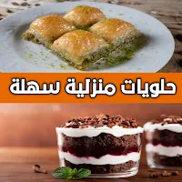 حلويات منزلية سهلة بدون انترنت