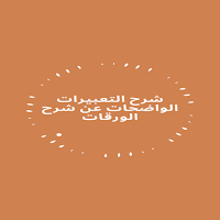 شرح التعبيرات الواضحات