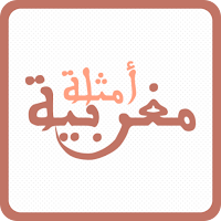 أمثلة مغربية