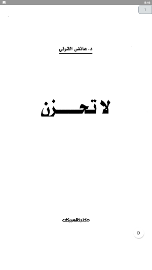لا تحزن Screenshot 1