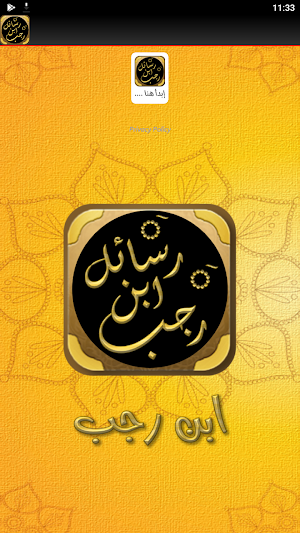 رسائل ابن رجب مواعظ ابن رجب Screenshot 3