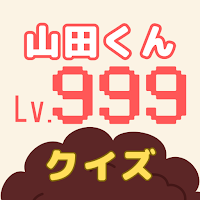 クイズ for 山田くんとLv999の恋をする 検定