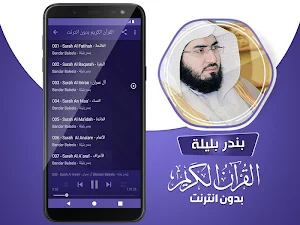 الشيخ بندر بليلة القران الكريم كاملا بدون انترنت Screenshot 2