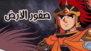 صقور الارض صراع الجبابرة Screenshot 0