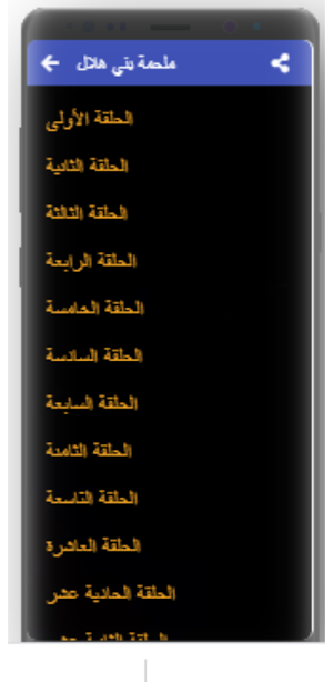 ملحمة بني هلال سيد الضوي بدون نت Screenshot 1