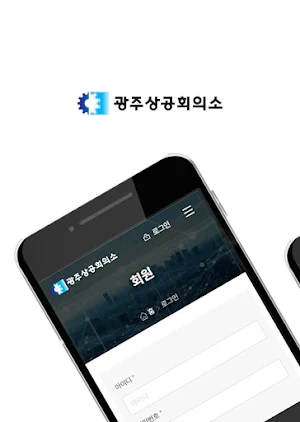광주상공회의소 의원 Screenshot 0