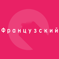 Французский Путешествие слово разговорник 1000
