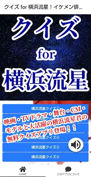 クイズ for 横浜流星！ゲームアプリ Screenshot 0