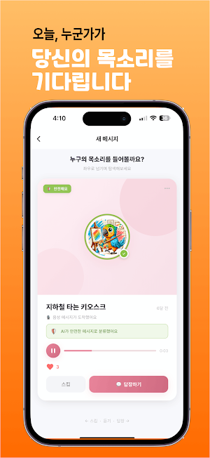 데일링 – 목소리톡 · 익명 음성채팅으로 친구찾기 Screenshot 2