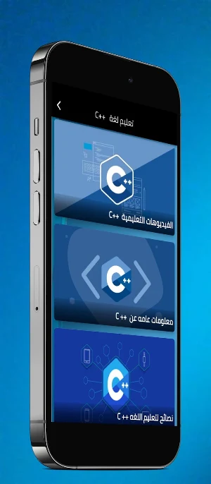 تعليم لغة ++C Screenshot 0