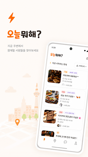 오늘뭐해 - 오늘 만나는 번개모임 혼밥 혼술 동네친구 Screenshot 3