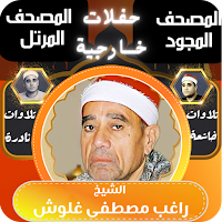 الشيخ راغب مصطفى غلوش - القران