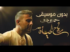 حمزة نمرة رياح الحياة بدون نت Screenshot 3