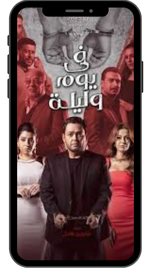 Mosalsal fe yoam wa Lilah- مسل Screenshot 0